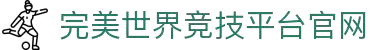 完美世界竞技平台 - 高端电竞赛事与对战服务专业平台